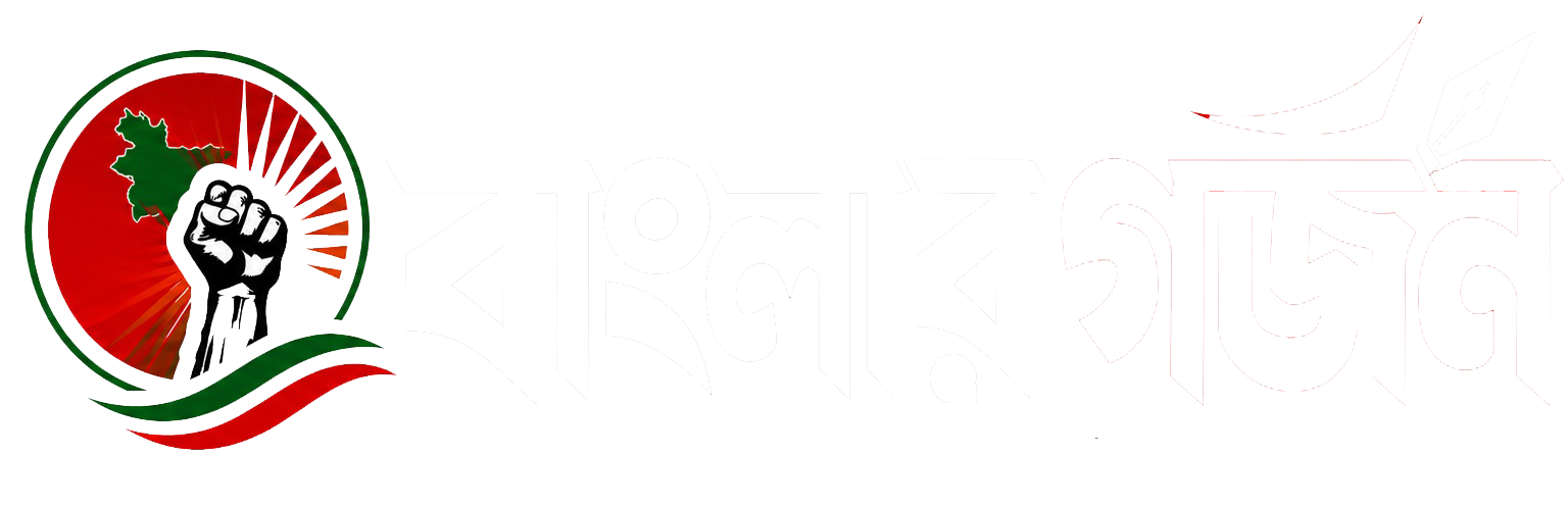 বাংলার গর্জন